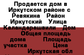 Продается дом в Иркутском районе с. Ревякина › Район ­ Иркутский › Улица ­ Каландарашвили › Дом ­ 5 › Общая площадь дома ­ 36 › Площадь участка ­ 27 000 › Цена ­ 1 100 000 - Иркутская обл. Недвижимость » Дома, коттеджи, дачи продажа   